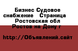 Бизнес Судовое снабжение - Страница 2 . Ростовская обл.,Ростов-на-Дону г.